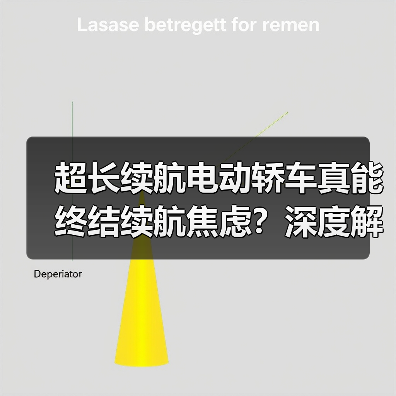 超长续航电动轿车真能终结续航焦虑?深度解析(图3) 超长续航电动轿车真能终结续航焦虑?深度解析(图3)
