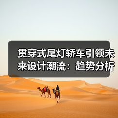 贯穿式尾灯轿车引领未来设计潮流:趋势分析与选购指南(图3) 贯穿式尾灯轿车引领未来设计潮流:趋势分析与选购指南(图3)
