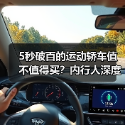 5秒破百的运动轿车值不值得买?内行人深度解析(图1) 5秒破百的运动轿车值不值得买?内行人深度解析(图1)