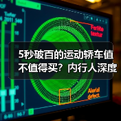 5秒破百的运动轿车值不值得买?内行人深度解析(图2) 5秒破百的运动轿车值不值得买?内行人深度解析(图2)