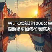 WLTC续航超1000公里混动轿车如何彻底解决里程焦虑?(图1) WLTC续航超1000公里混动轿车如何彻底解决里程焦虑?(图1)