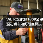WLTC续航超1000公里混动轿车如何彻底解决里程焦虑?(图3) WLTC续航超1000公里混动轿车如何彻底解决里程焦虑?(图3)