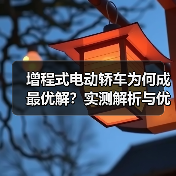增程式电动轿车为何成最优解?实测解析与优势揭秘(图2) 增程式电动轿车为何成最优解?实测解析与优势揭秘(图2)