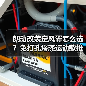 朗动改装定风翼怎么选?免打孔烤漆运动款推荐 朗动改装定风翼怎么选?免打孔烤漆运动款推荐