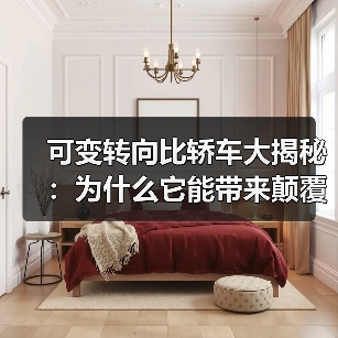 可变转向比轿车大揭秘:为什么它能带来颠覆性的驾驶体验?(图2) 可变转向比轿车大揭秘:为什么它能带来颠覆性的驾驶体验?(图2)