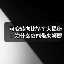 可变转向比轿车大揭秘:为什么它能带来颠覆性的驾驶体验?(图4) 可变转向比轿车大揭秘:为什么它能带来颠覆性的驾驶体验?(图4)