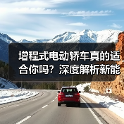 增程式电动轿车真的适合你吗?深度解析新能源选择(图1) 增程式电动轿车真的适合你吗?深度解析新能源选择(图1)