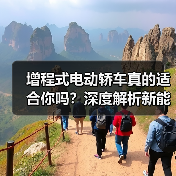 增程式电动轿车真的适合你吗?深度解析新能源选择(图2) 增程式电动轿车真的适合你吗?深度解析新能源选择(图2)