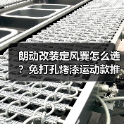 朗动改装定风翼怎么选？免打孔烤漆运动款推荐（图2）