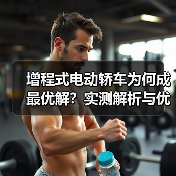 增程式电动轿车为何成最优解?实测解析与优势揭秘(图3) 增程式电动轿车为何成最优解?实测解析与优势揭秘(图3)