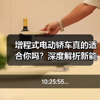 增程式电动轿车真的适合你吗?深度解析新能源选择(图3) 增程式电动轿车真的适合你吗?深度解析新能源选择(图3)