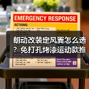 朗动改装定风翼怎么选？免打孔烤漆运动款推荐（图4）