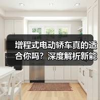 增程式电动轿车真的适合你吗?深度解析新能源选择(图4) 增程式电动轿车真的适合你吗?深度解析新能源选择(图4)
