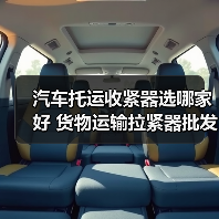 汽车托运收紧器选哪家好 货物运输拉紧器批发指南 汽车托运收紧器选哪家好 货物运输拉紧器批发指南