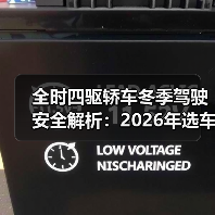 全时四驱轿车冬季驾驶安全解析：2026年选车避坑指南（图1）