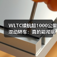 WLTC续航超1000公里混动轿车:真的能彻底解决里程焦虑?(图1) WLTC续航超1000公里混动轿车:真的能彻底解决里程焦虑?(图1)