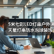 5米七彩LED灯串户外满天星灯串防水泡球装饰（图3）