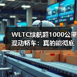 WLTC续航超1000公里混动轿车:真的能彻底解决里程焦虑?(图4) WLTC续航超1000公里混动轿车:真的能彻底解决里程焦虑?(图4)