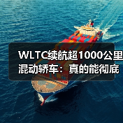 WLTC续航超1000公里混动轿车:真的能彻底解决里程焦虑?(图3) WLTC续航超1000公里混动轿车:真的能彻底解决里程焦虑?(图3)