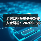 全时四驱轿车冬季驾驶安全解析：2026年选车避坑指南（图4）