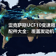 雷克萨斯UCF10变速箱配件大全:覆盖发动机总成、波箱大修包等维修必备(图2) 雷克萨斯UCF10变速箱配件大全:覆盖发动机总成、波箱大修包等维修必备(图2)