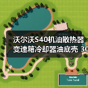 沃尔沃S40机油散热器变速箱冷却器油底壳 30637966 正品保障(图2) 沃尔沃S40机油散热器变速箱冷却器油底壳 30637966 正品保障(图2)