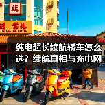 纯电超长续航轿车怎么选?续航真相与充电网络解析(图2) 纯电超长续航轿车怎么选?续航真相与充电网络解析(图2)