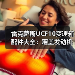 雷克萨斯UCF10变速箱配件大全:覆盖发动机总成、波箱大修包等维修必备(图3) 雷克萨斯UCF10变速箱配件大全:覆盖发动机总成、波箱大修包等维修必备(图3)