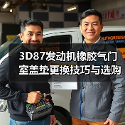 3D87发动机橡胶气门室盖垫更换技巧与选购指南（图2）