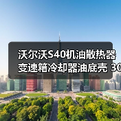 沃尔沃S40机油散热器变速箱冷却器油底壳 30637966 正品保障(图3) 沃尔沃S40机油散热器变速箱冷却器油底壳 30637966 正品保障(图3)