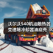 沃尔沃S40机油散热器变速箱冷却器油底壳 30637966 正品保障(图4) 沃尔沃S40机油散热器变速箱冷却器油底壳 30637966 正品保障(图4)