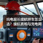 纯电超长续航轿车怎么选?续航真相与充电网络解析(图4) 纯电超长续航轿车怎么选?续航真相与充电网络解析(图4)