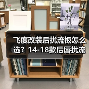 飞度改装后扰流板怎么选？14-18款后唇扰流板推荐（图2）