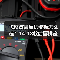 飞度改装后扰流板怎么选？14-18款后唇扰流板推荐（图3）