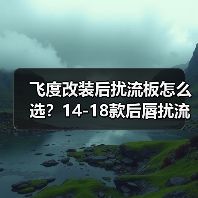 飞度改装后扰流板怎么选？14-18款后唇扰流板推荐（图4）