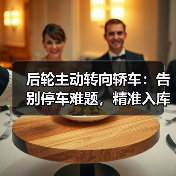 后轮主动转向轿车:告别停车难题,精准入库的新时代操控革命(图2) 后轮主动转向轿车:告别停车难题,精准入库的新时代操控革命(图2)