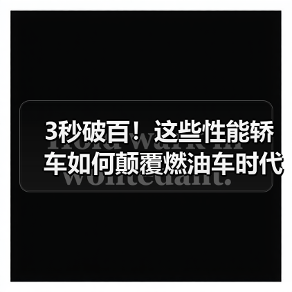 3秒破百!这些性能轿车如何颠覆燃油车时代(图1) 3秒破百!这些性能轿车如何颠覆燃油车时代(图1)
