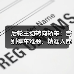 后轮主动转向轿车:告别停车难题,精准入库的新时代操控革命(图3) 后轮主动转向轿车:告别停车难题,精准入库的新时代操控革命(图3)