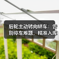 后轮主动转向轿车:告别停车难题,精准入库的新时代操控革命(图4) 后轮主动转向轿车:告别停车难题,精准入库的新时代操控革命(图4)