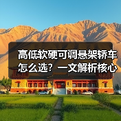 高低软硬可调悬架轿车怎么选?一文解析核心配置与驾驶体验 高低软硬可调悬架轿车怎么选?一文解析核心配置与驾驶体验