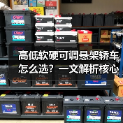 高低软硬可调悬架轿车怎么选?一文解析核心配置与驾驶体验(图2) 高低软硬可调悬架轿车怎么选?一文解析核心配置与驾驶体验(图2)