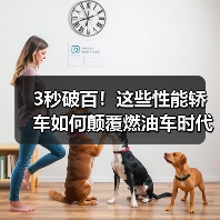3秒破百!这些性能轿车如何颠覆燃油车时代(图4) 3秒破百!这些性能轿车如何颠覆燃油车时代(图4)