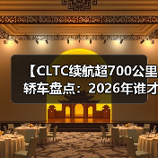 【CLTC续航超700公里轿车盘点：2026年谁才是长途出行王者？】（图2）