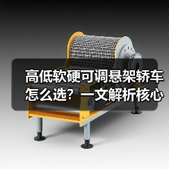 高低软硬可调悬架轿车怎么选?一文解析核心配置与驾驶体验(图3) 高低软硬可调悬架轿车怎么选?一文解析核心配置与驾驶体验(图3)