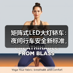 矩阵式LED大灯轿车:夜间行车安全新标准,智能照明如何改变驾驶体验 矩阵式LED大灯轿车:夜间行车安全新标准,智能照明如何改变驾驶体验