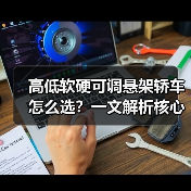 高低软硬可调悬架轿车怎么选?一文解析核心配置与驾驶体验(图4) 高低软硬可调悬架轿车怎么选?一文解析核心配置与驾驶体验(图4)