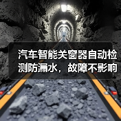 汽车智能关窗器自动检测防漏水,故障不影响原车 汽车智能关窗器自动检测防漏水,故障不影响原车