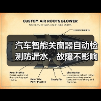 汽车智能关窗器自动检测防漏水,故障不影响原车(图2) 汽车智能关窗器自动检测防漏水,故障不影响原车(图2)