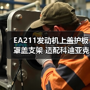 EA211发动机上盖护板罩盖支架 适配科迪亚克新明锐速派野帝昕动1.4T（图2）