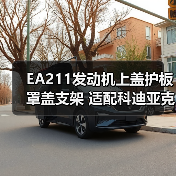 EA211发动机上盖护板罩盖支架 适配科迪亚克新明锐速派野帝昕动1.4T EA211发动机上盖护板罩盖支架 适配科迪亚克新明锐速派野帝昕动1.4T